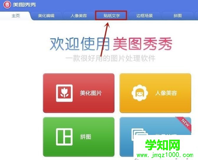 电脑中如何使用美图秀秀贴纸功能