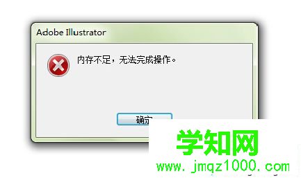 win7系统AI导出图片提示内存不足无法完成操作怎么办