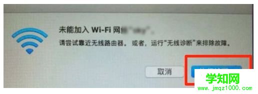 苹果MAC系统一直连不上WiFi怎么办|MAC系统无法加入WiFi网络的解决方法