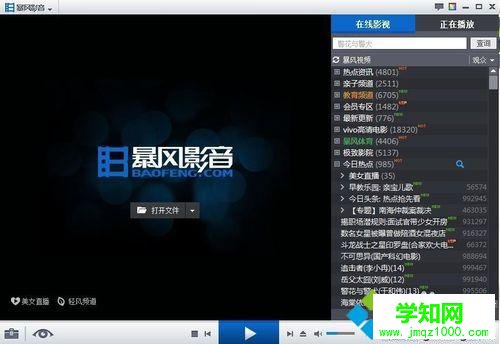 打开暴风影音5