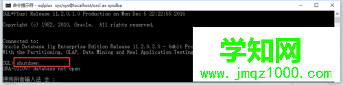 win10系统下oracle数据库报错ORA-01033的解决步骤2 win10系统下oracle数据库报错ORA-01033的解决步骤2