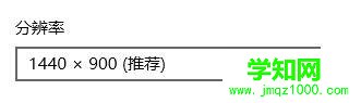 win10系统无法填满屏幕如何处理