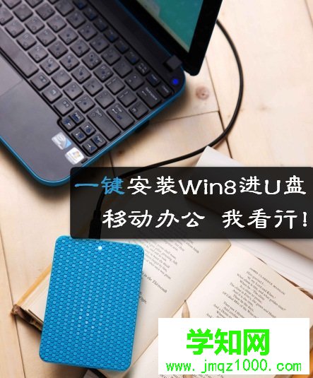 Win8安装在U盘 电脑百事网教程