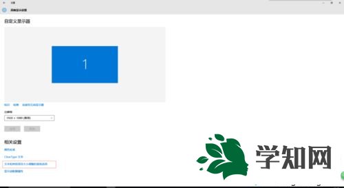 win10屏幕画面一直很模糊怎么变清晰