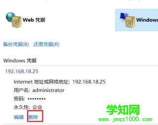 win10系统删除windows凭证的步骤6