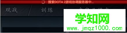 提示：“搜索DOTA2协调服务器中…”