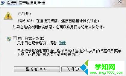 win7宽带连接提示错误628在连接完成前连接被远程计算机终止怎么办