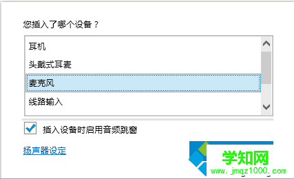  连接外置麦克风没有声音如何解决4