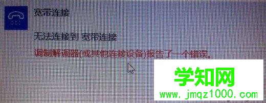 电脑提示“调制解调器报告了一个错误” 的解决方法