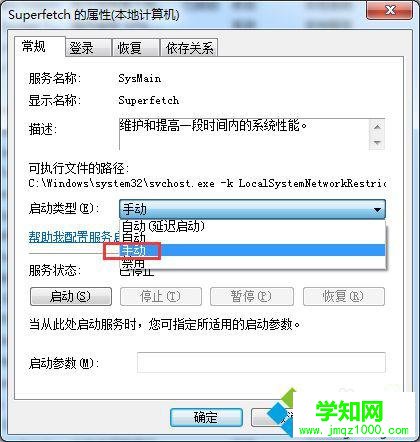 选择启动类型为【手动】