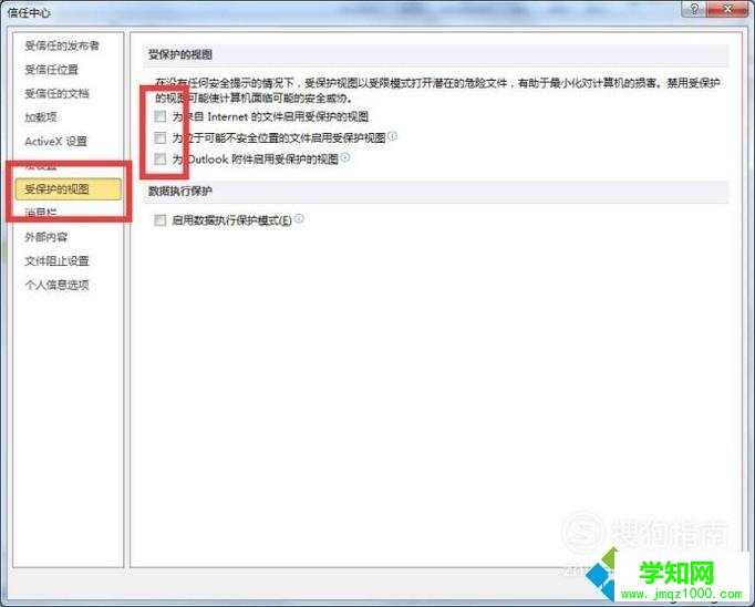 win10系统如何去掉Word excel受保护的视图 win10系统如何去掉Word excel受保护的视图