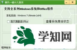 windows7永久激活工具下载|暴风win7激活工具v17.0绿色版