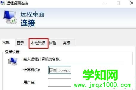 Win10远程桌面提示你的凭据不工作的处理方法 Win10远程桌面提示你的凭据不工作的处理方法