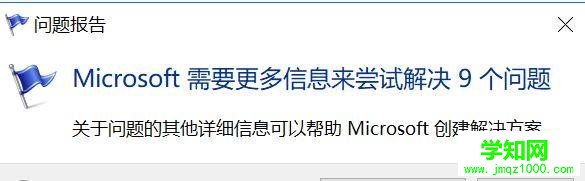 Windows10遇到故障出现“问题报告”如何解决