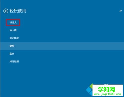 win10怎么打开或关闭“讲述人”功能