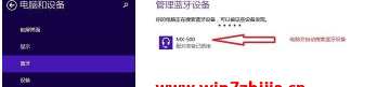 win8笔记本连接蓝牙耳机的详细步骤2