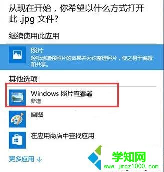 Windows10系统图片打开方式没有Windows照片查看器的解决步骤4