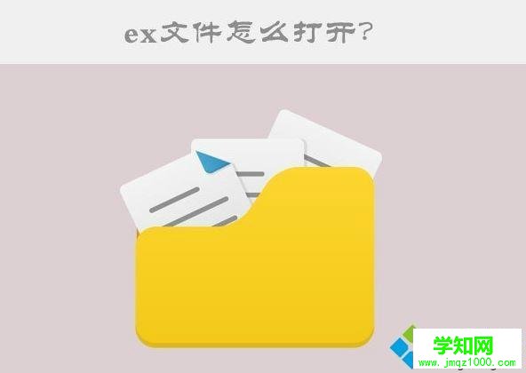 Win10系统打开ex文件的方法
