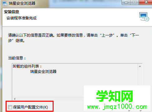 windows10系统卸载瑞星安全浏览器的步骤4 windows10系统卸载瑞星安全浏览器的步骤4
