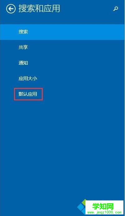 win8设置默认程序的方法 图4