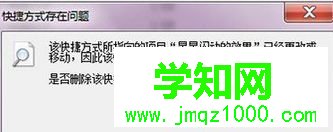 弹出一个“快捷方式存在问题”