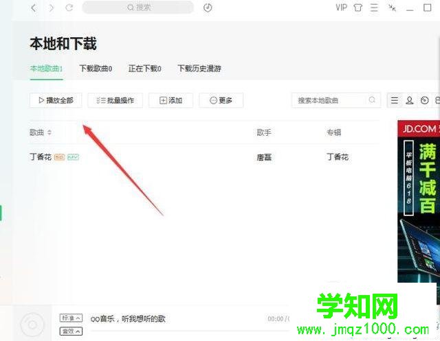 win10下使用QQ音乐裁剪音乐的步骤4 win10下使用QQ音乐裁剪音乐的步骤4