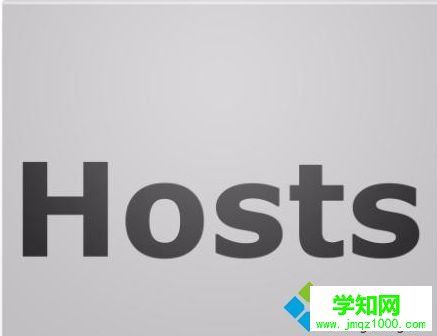 win10系统hosts文件怎么改？win10修改host文件的方法