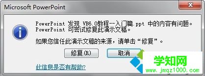 电脑打开ppt文件出错提示ppt中的内容有问题的解决方法1