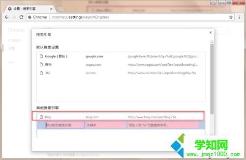 win10系统在谷歌浏览器中添加必应搜索引擎的方法