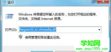 输入“Regsvr32 /u shmedia.dll”