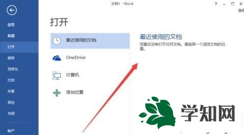 Win10系统下word2013最近打开的文档记录怎么清除