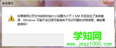 Win7电脑系统提示“由于启动计算机时出现了页面文件配置问题”5-2
