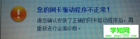 win10系统提示您的网卡驱动程序不正常怎么办