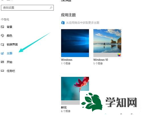 windows10系统更换电脑主题的方法