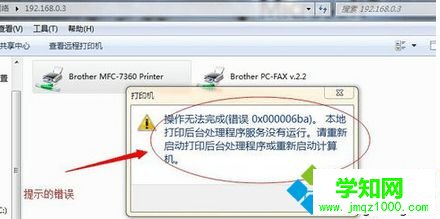 win7系统使用打印机提示“操作无法完成 （错误 0×000006ba）"