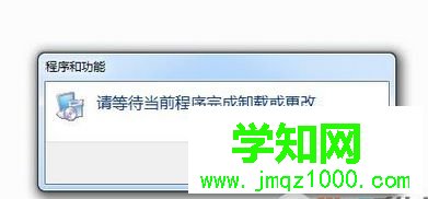 Win7卸载软件提示“请等待当前程序完成卸载或更改”三种解决方法