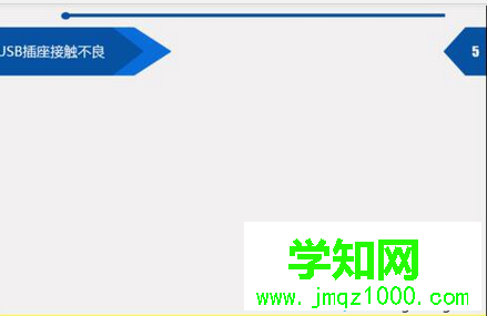 USB插座接触不良
