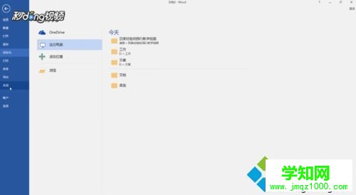 win10电脑每次打开word总是未响应怎么办