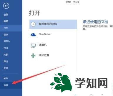 Win10系统下word2013最近打开的文档记录怎么清除