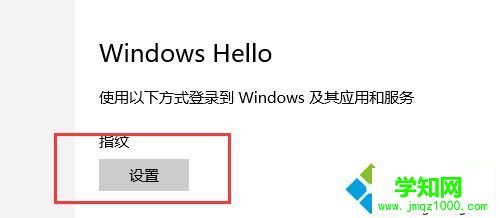 win10指纹登陆为灰色如何解决