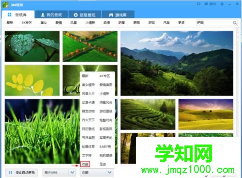 电脑中使用360壁纸缓解眼疲劳的方法