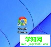 电脑中谷歌浏览器图标无法打开的解决方法