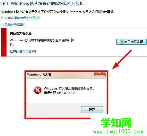 win8.1提示防火墙无法更改某些设置的解决方法 图1
