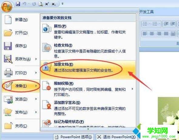 windows10系统下给PPT文件加密的步骤3 windows10系统下给PPT文件加密的步骤3