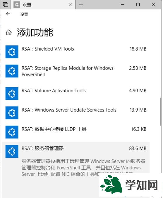 Win10 RS 5 Build 17682“可选功能”中增加了RSAT远程服务器管理工具