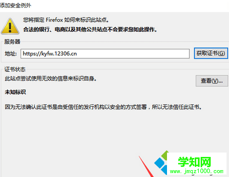 点击“确认安全例外”