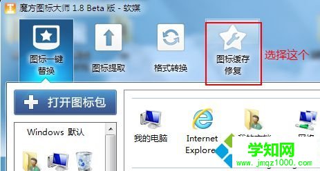 点“图标缓存修复”