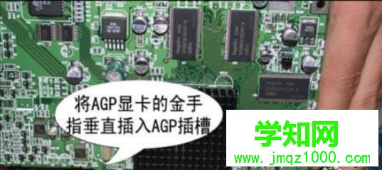 电脑安装agp显卡的具体方法【图文】