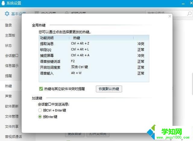 win10下QQ热键发生冲突的三种解决方法 win10下QQ热键发生冲突的三种解决方法