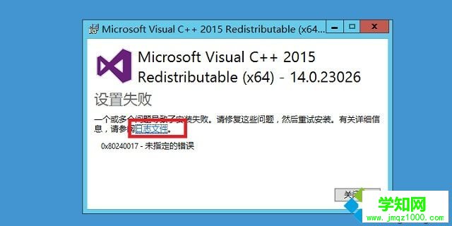 win8安装Microsoft visual C++2015出现0x80240017未指定的错误怎么办